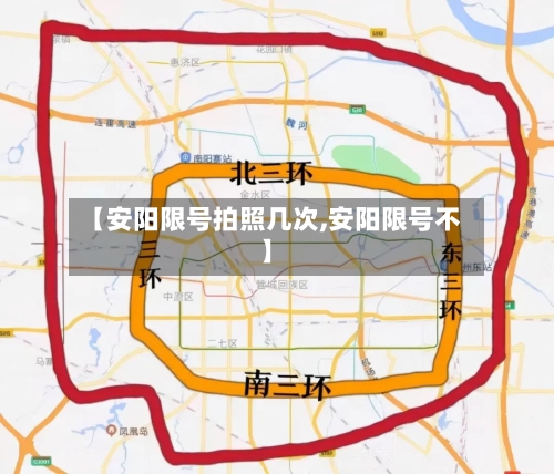 【安阳限号拍照几次,安阳限号不】-第2张图片