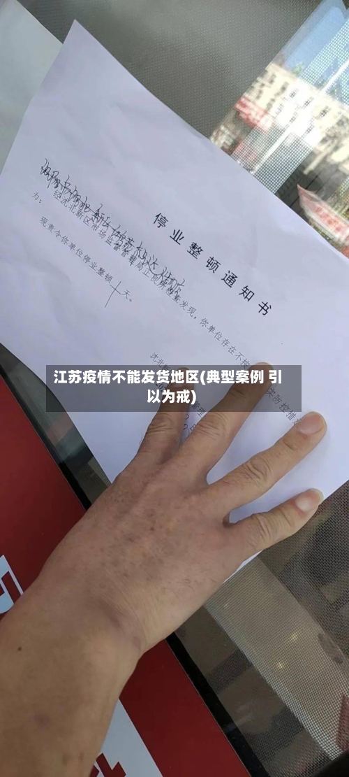 江苏疫情不能发货地区(典型案例 引以为戒)-第2张图片