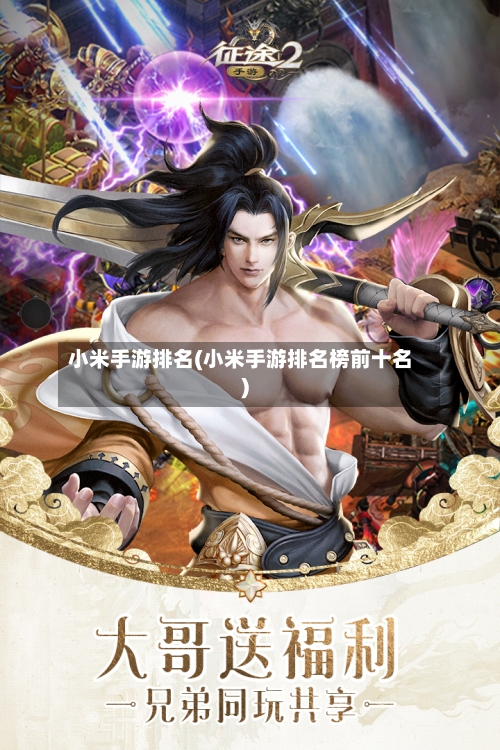 小米手游排名(小米手游排名榜前十名)