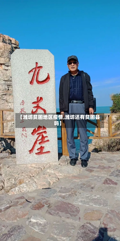 【潍坊贫困地区疫情,潍坊还有贫困县吗】-第3张图片