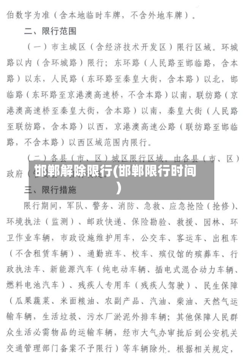 邯郸解除限行(邯郸限行时间)-第3张图片