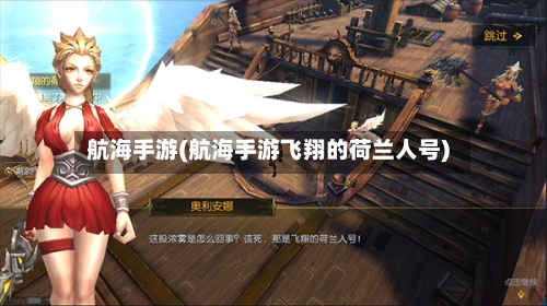 航海手游(航海手游飞翔的荷兰人号)-第2张图片