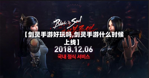 【剑灵手游好玩吗,剑灵手游什么时候上线】-第3张图片
