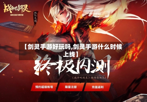 【剑灵手游好玩吗,剑灵手游什么时候上线】