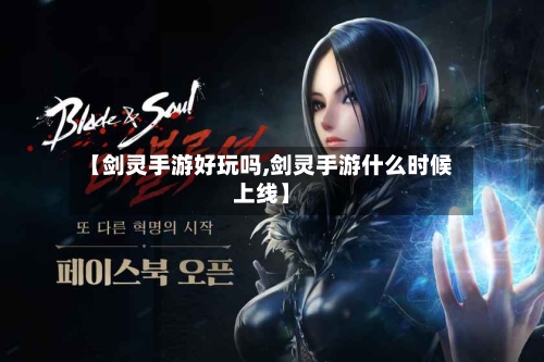 【剑灵手游好玩吗,剑灵手游什么时候上线】-第2张图片