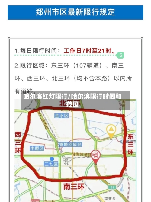 哈尔滨红灯限行/哈尔滨限行时间和范围