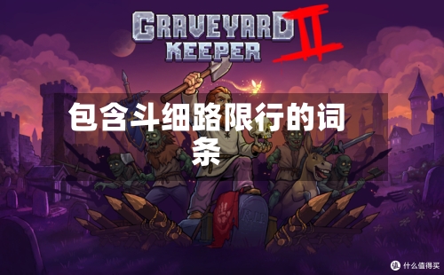 包含斗细路限行的词条-第2张图片