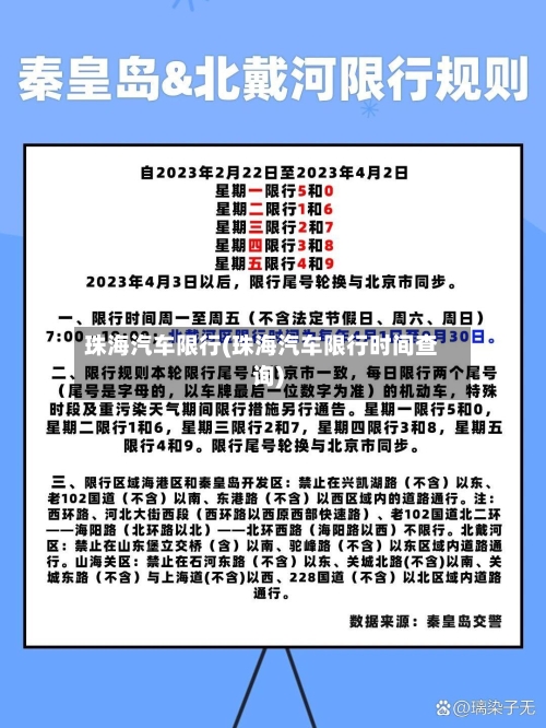 珠海汽车限行(珠海汽车限行时间查询)