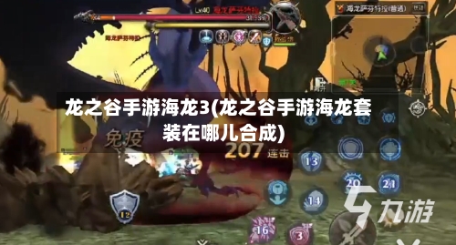 龙之谷手游海龙3(龙之谷手游海龙套装在哪儿合成)-第3张图片