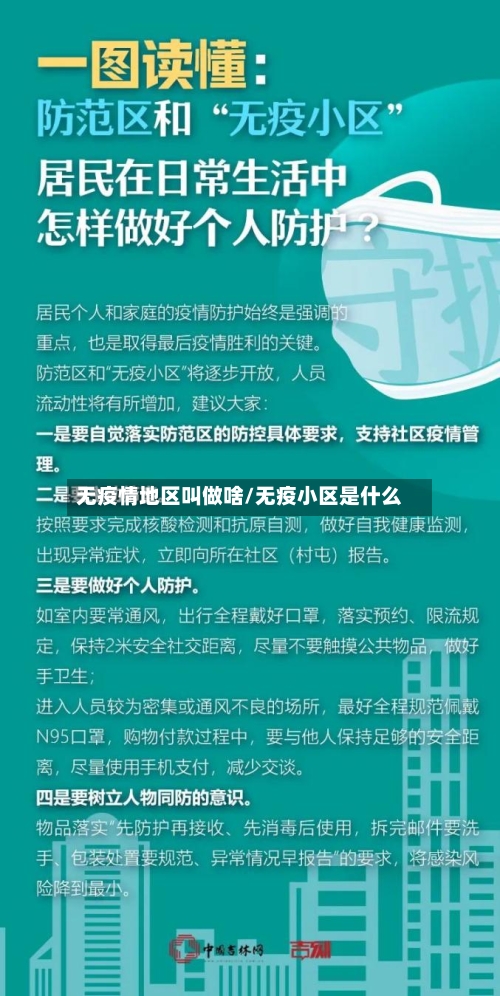 无疫情地区叫做啥/无疫小区是什么-第3张图片