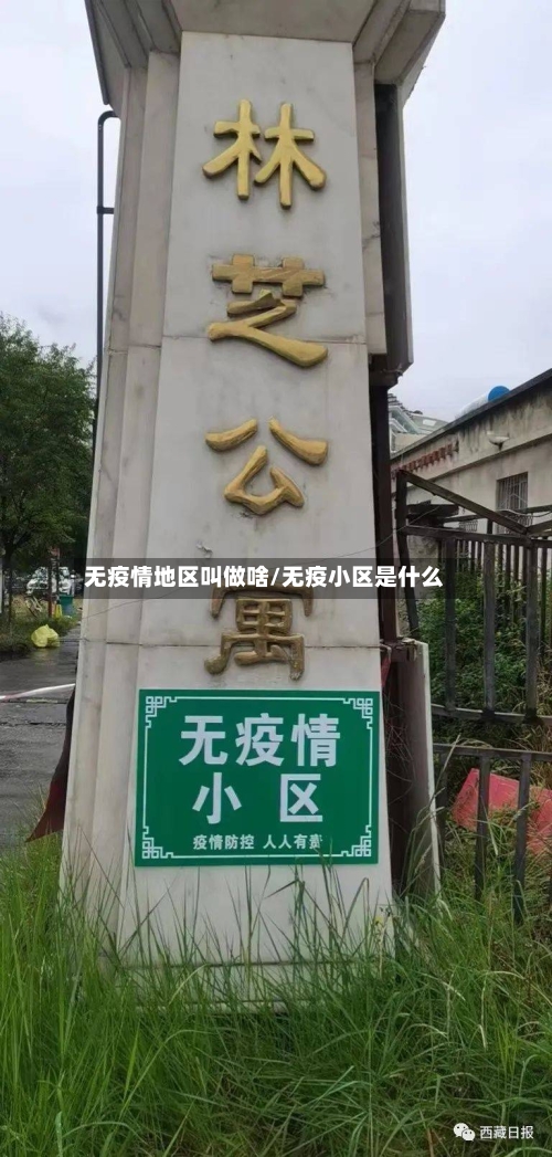 无疫情地区叫做啥/无疫小区是什么-第2张图片
