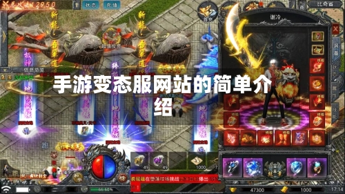 手游变态服网站的简单介绍
