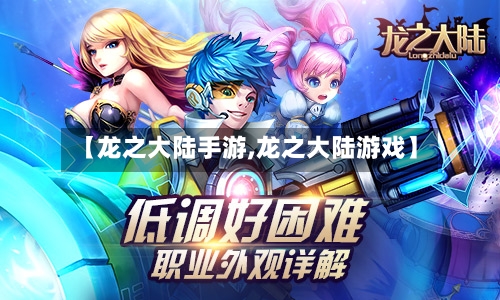 【龙之大陆手游,龙之大陆游戏】-第2张图片