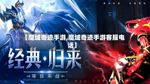 【魔域奇迹手游,魔域奇迹手游客服电话】-第2张图片