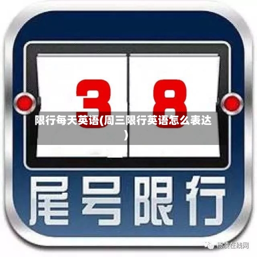 限行每天英语(周三限行英语怎么表达)-第2张图片