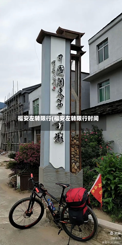 福安左转限行(福安左转限行时间)