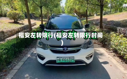 福安左转限行(福安左转限行时间)-第2张图片