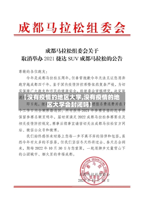 【没有疫情的地区大学,没有疫情的地区大学会封闭吗】