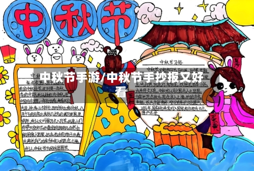 中秋节手游/中秋节手抄报又好看