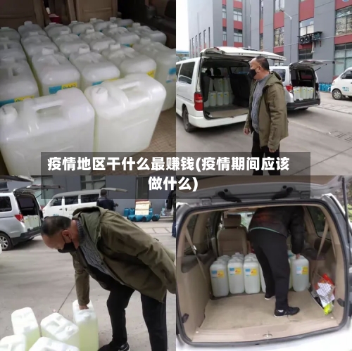 疫情地区干什么最赚钱(疫情期间应该做什么)