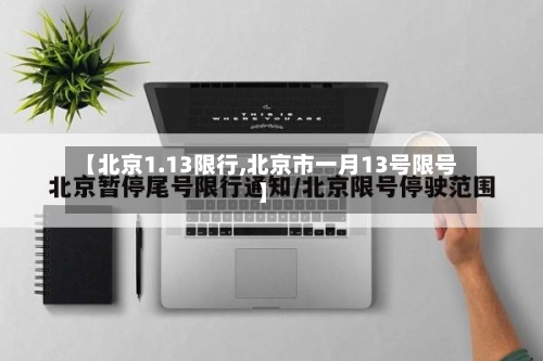 【北京1.13限行,北京市一月13号限号】