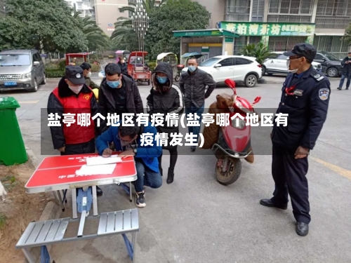 盐亭哪个地区有疫情(盐亭哪个地区有疫情发生)