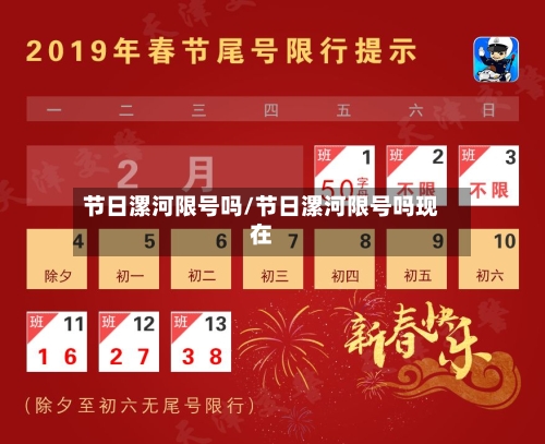 节日漯河限号吗/节日漯河限号吗现在