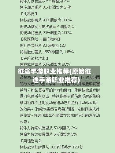 征途手游职业推荐(原始征途手游职业推荐)