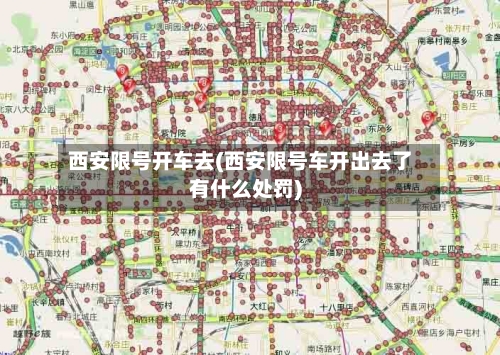 西安限号开车去(西安限号车开出去了有什么处罚)