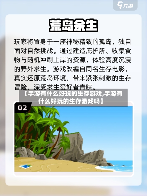 【手游有什么好玩的生存游戏,手游有什么好玩的生存游戏吗】