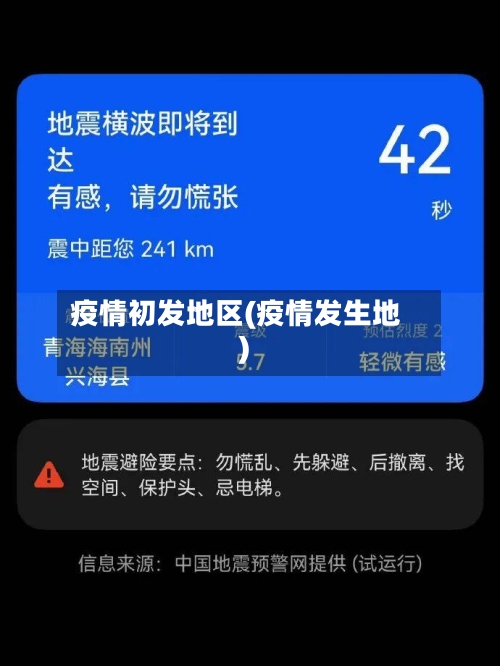疫情初发地区(疫情发生地)-第3张图片