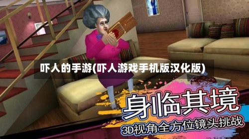 吓人的手游(吓人游戏手机版汉化版)