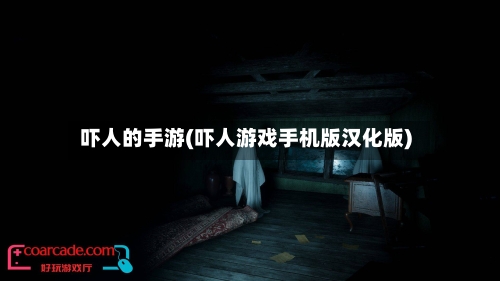 吓人的手游(吓人游戏手机版汉化版)-第2张图片