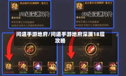 问道手游地府/问道手游地府深渊18层攻略