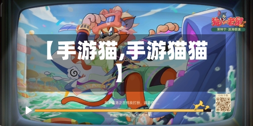 【手游猫,手游猫猫】