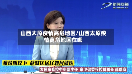 山西太原疫情高危地区/山西太原疫情高危地区在哪