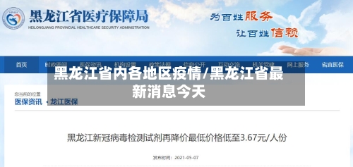 黑龙江省内各地区疫情/黑龙江省最新消息今天