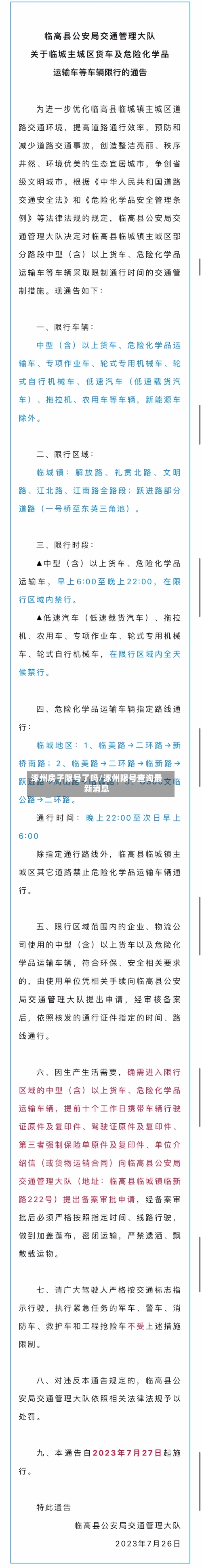 涿州房子限号了吗/涿州限号查询最新消息