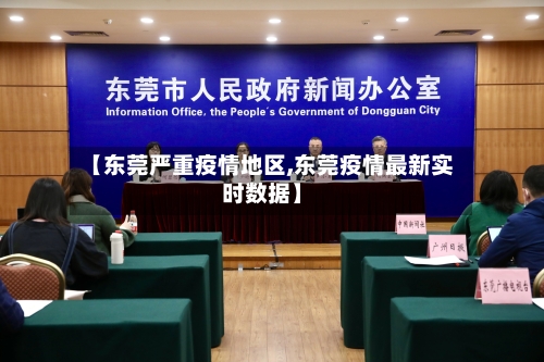 【东莞严重疫情地区,东莞疫情最新实时数据】-第2张图片