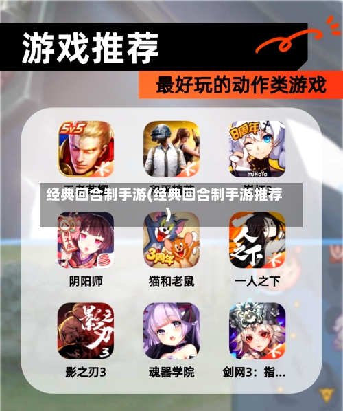 经典回合制手游(经典回合制手游推荐)
