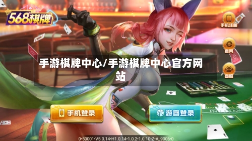 手游棋牌中心/手游棋牌中心官方网站