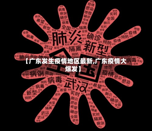 【广东发生疫情地区最新,广东疫情大爆发】-第3张图片