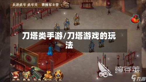 刀塔类手游/刀塔游戏的玩法