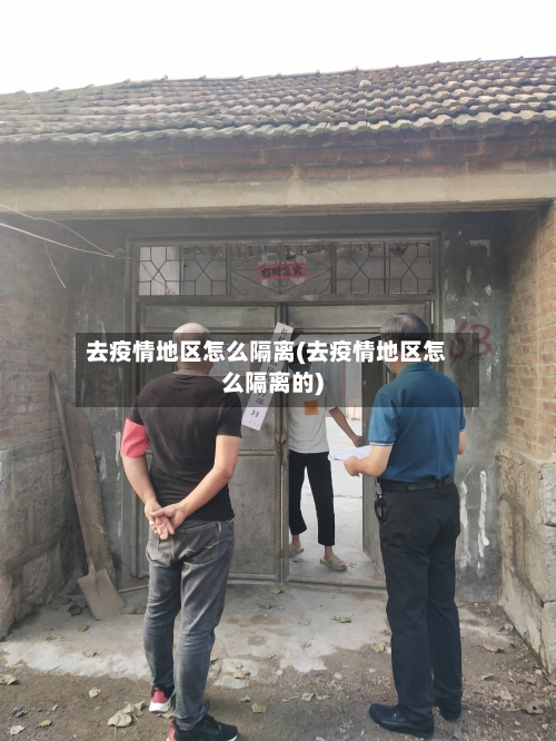 去疫情地区怎么隔离(去疫情地区怎么隔离的)-第2张图片