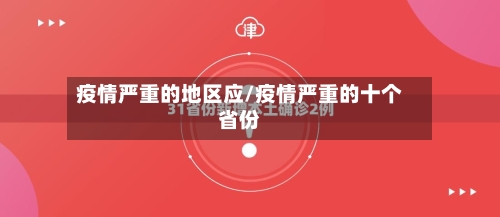 疫情严重的地区应/疫情严重的十个省份