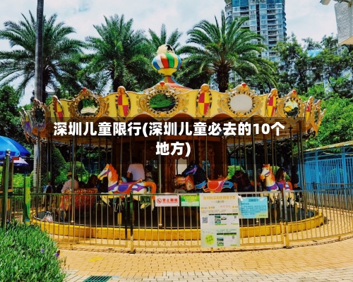 深圳儿童限行(深圳儿童必去的10个地方)-第3张图片