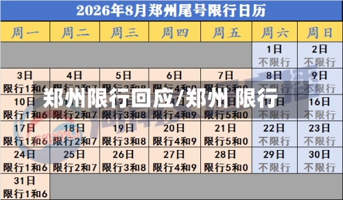 郑州限行回应/郑州 限行-第2张图片
