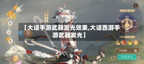 【大话手游武器发光效果,大话西游手游武器发光】