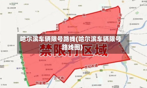 哈尔滨车辆限号路线(哈尔滨车辆限号路线图)-第2张图片