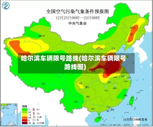 哈尔滨车辆限号路线(哈尔滨车辆限号路线图)